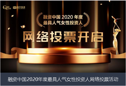 松原市融资中国2020年度最具人气女性投资人网络投票活动