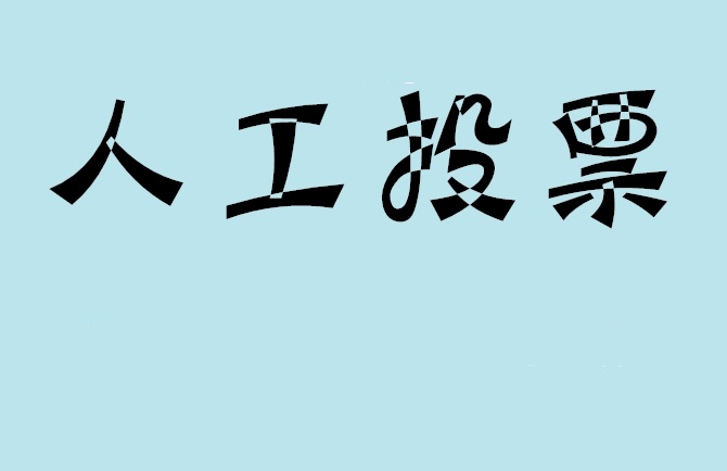 松原市如何有效地进行微信拉票？