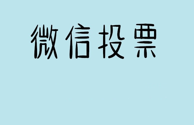 松原市微信投票怎么快速涨票,微信里面怎么投票